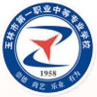 玉林市第一职业中等专业学校
