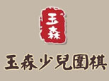 玉森少儿围棋俱乐部（青岛）
