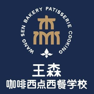 王森西式餐饮职业培训学校（上海）