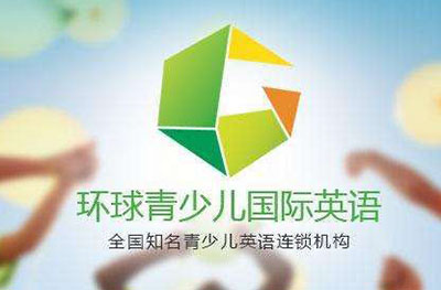 环球青少儿国际英语