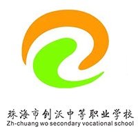 珠海创沃中等职业学校