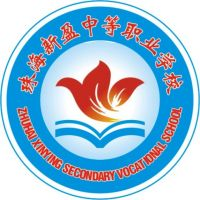 珠海市斗门区新盈中等职业学校
