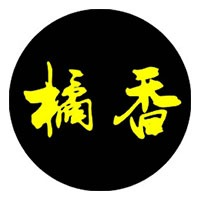 珠海橘香推拿正骨培训学校