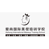 珠海爱尚国际美妆培训学校