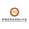 珠海职业经理人协会