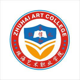 珠海艺术职业学院