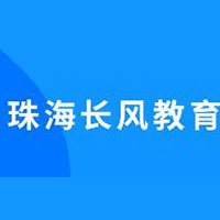珠海长风教育