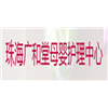 珠海香洲广和堂母婴护理中心