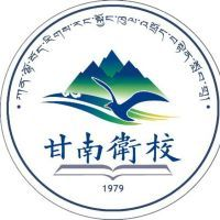 甘南藏族自治州卫生学校