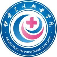 甘肃卫生职业学院中专部