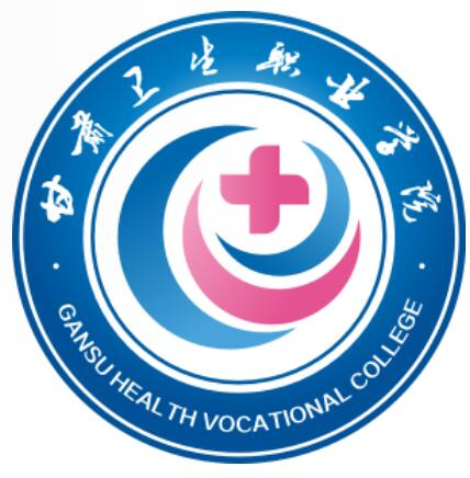 甘肃卫生职业学院