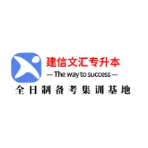 甘肃建信文汇专升本