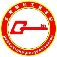 甘肃新科工业学校