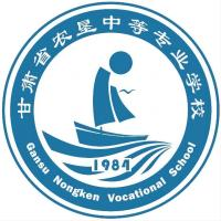 甘肃省农垦中等专业学校