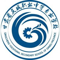 甘肃省庆城职业中等专业学校