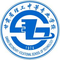 甘肃省理工中等专业学校