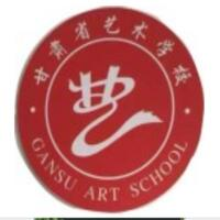 甘肃省艺术学校