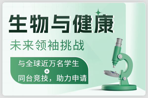 生物与健康未来领袖挑战(HOSA)