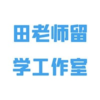 田老师留学工作室