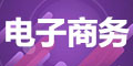 电子商务
