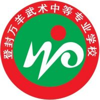 登封万羊武术中等专业学校