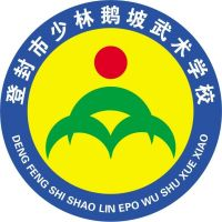 登封市少林鹅坡武术中等专业学校