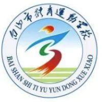 白山市体育运动学校