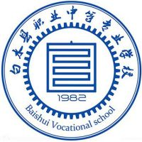 白水县职业中等专业学校