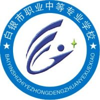 白银市职业中等专业学校