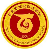 百色市职业技术学校