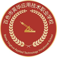 百色市英华应用技术职业学校