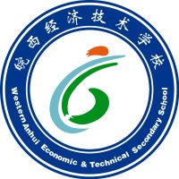 皖西经济技术学校