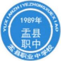 盂县职业中学校