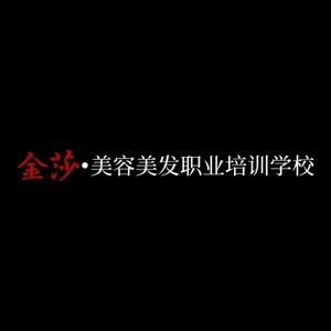 盐城金莎美容美发培训