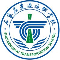 石家庄交通运输学校