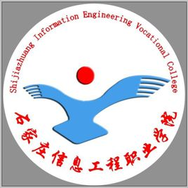 石家庄信息工程职业学院