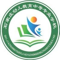 石家庄幼儿教育中等专业学校