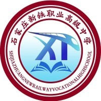 石家庄新铁职业高级中学