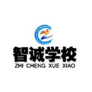 石家庄智诚职业培训学校