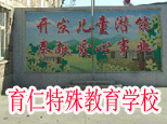 石家庄育仁特教学校
