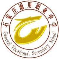 石家庄通用职业中学