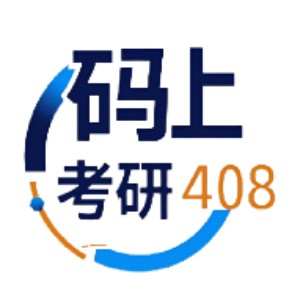 码上考研408