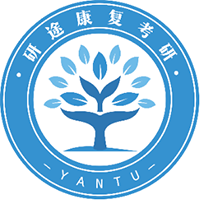 研途康复考研