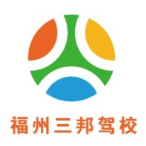 福州三邦驾校