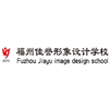 福州佳誉形象设计职业培训学校