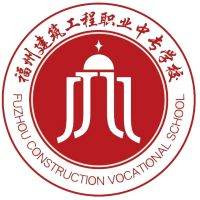 福州建筑工程职业中专学校