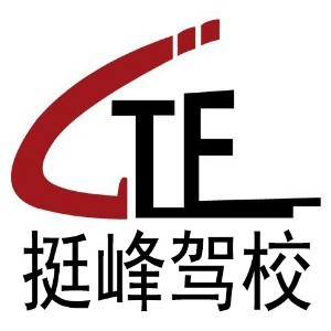 福州挺峰驾校