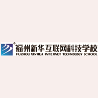 福州新华互联网科技学校