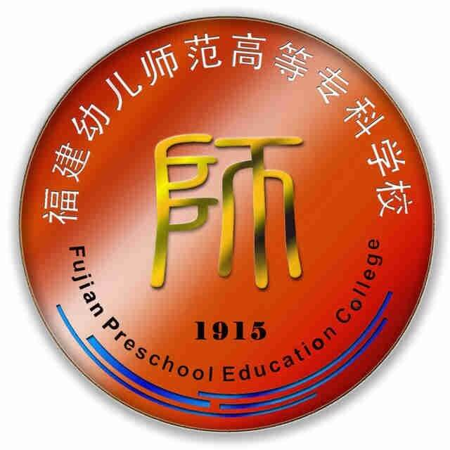 福建幼儿师范高等专科学校