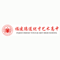 福建德道优才艺术高中